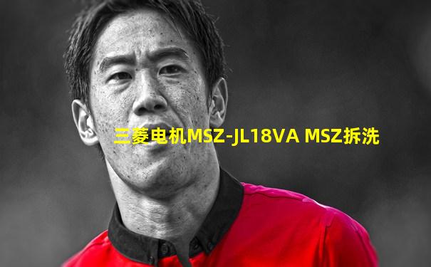 三菱电机MSZ-JL18VA MSZ拆洗